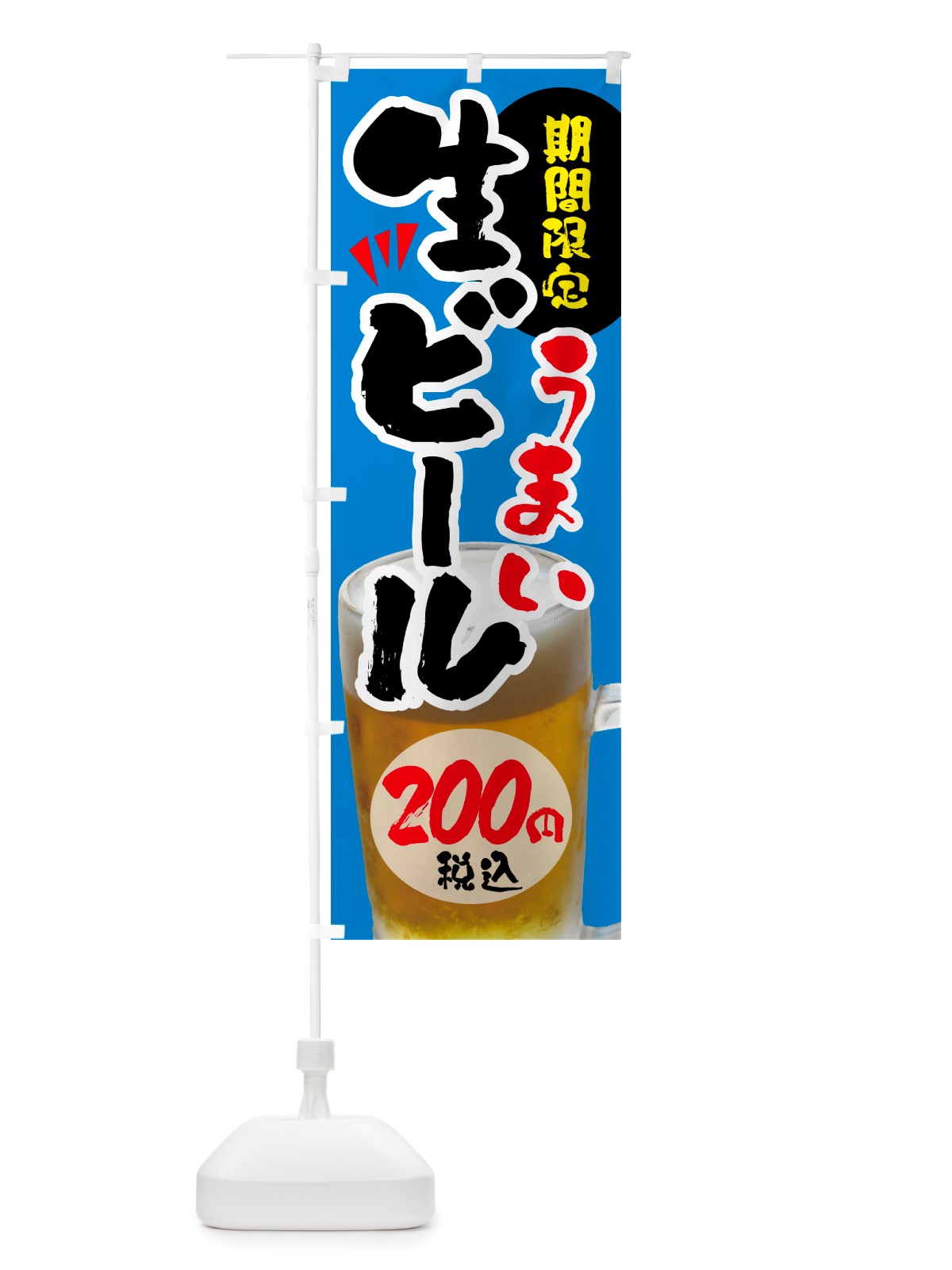 のぼり 生ビール・期間限定200円税込 のぼり旗 NH9U(デザイン【C】)