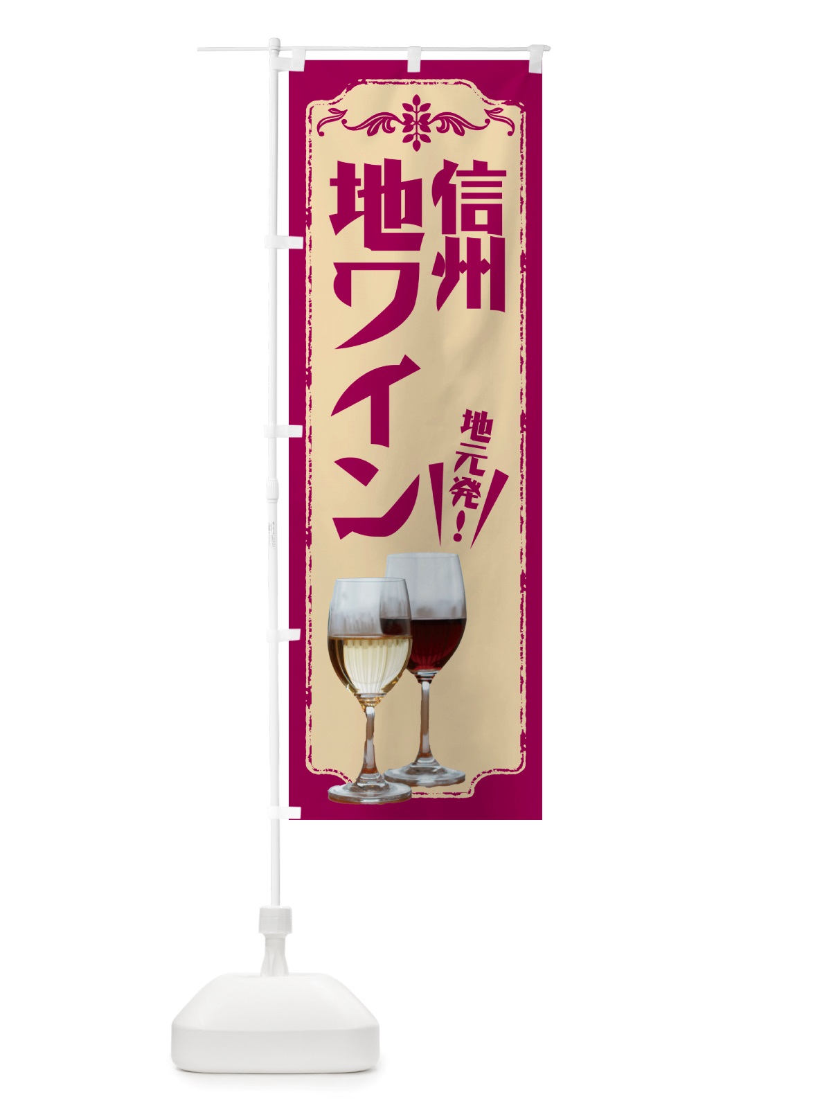 のぼり 信州・地ワイン のぼり旗 NH9Y(デザイン【A】)