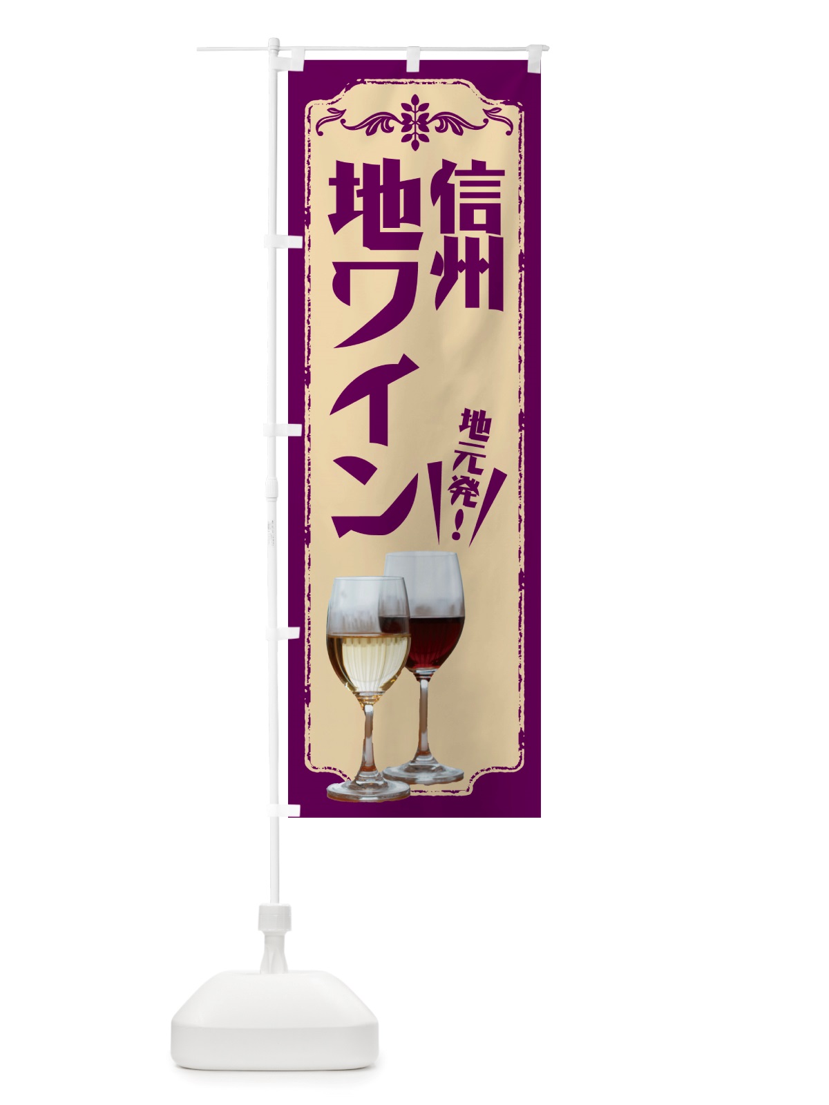 のぼり 信州・地ワイン のぼり旗 NH9Y(デザイン【C】)