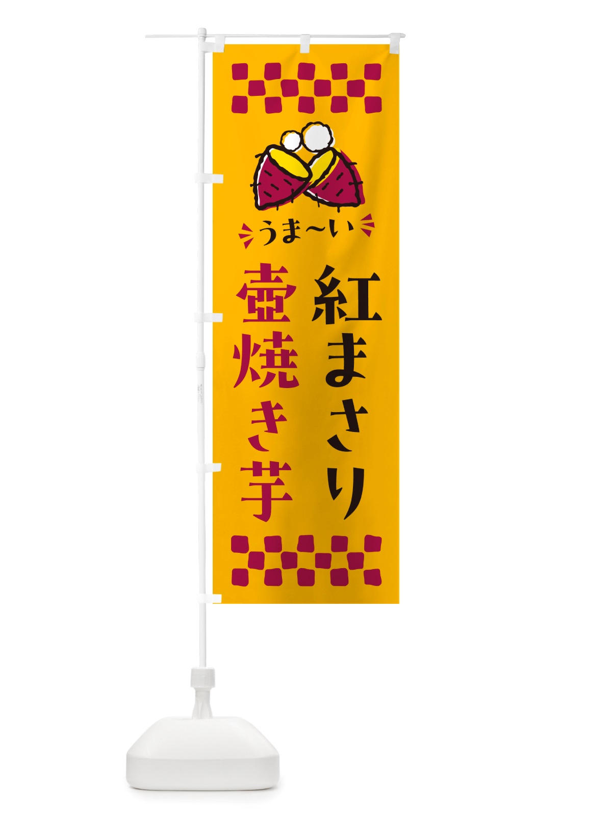 のぼり 壺焼き芋・紅まさり・焼芋 のぼり旗 NHA0(デザイン【A】)
