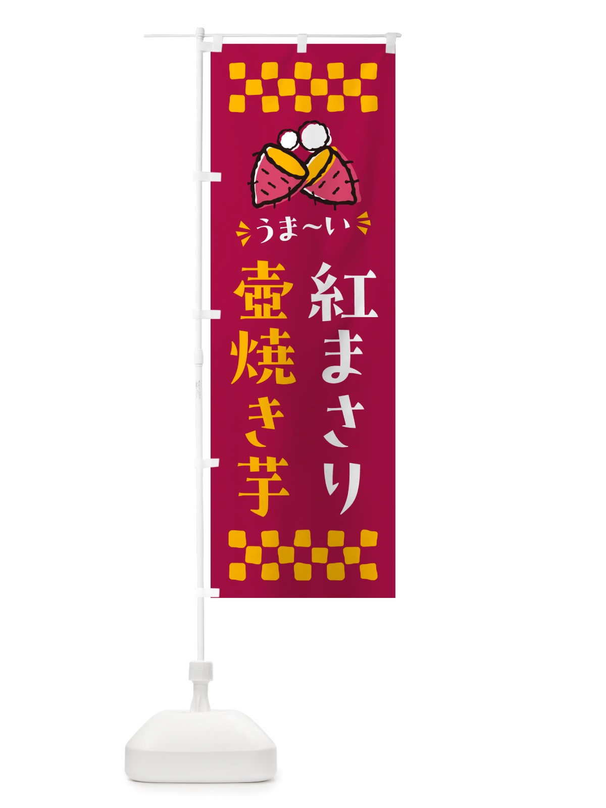 のぼり 壺焼き芋・紅まさり・焼芋 のぼり旗 NHA0(デザイン【B】)