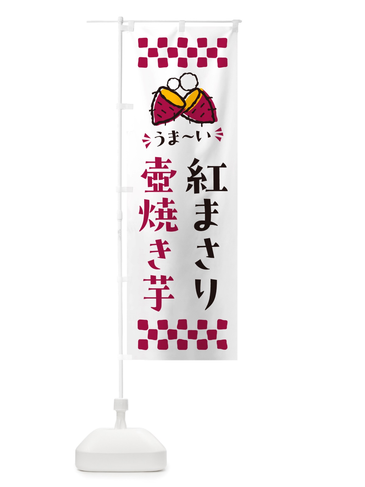 のぼり 壺焼き芋・紅まさり・焼芋 のぼり旗 NHA0(デザイン【C】)
