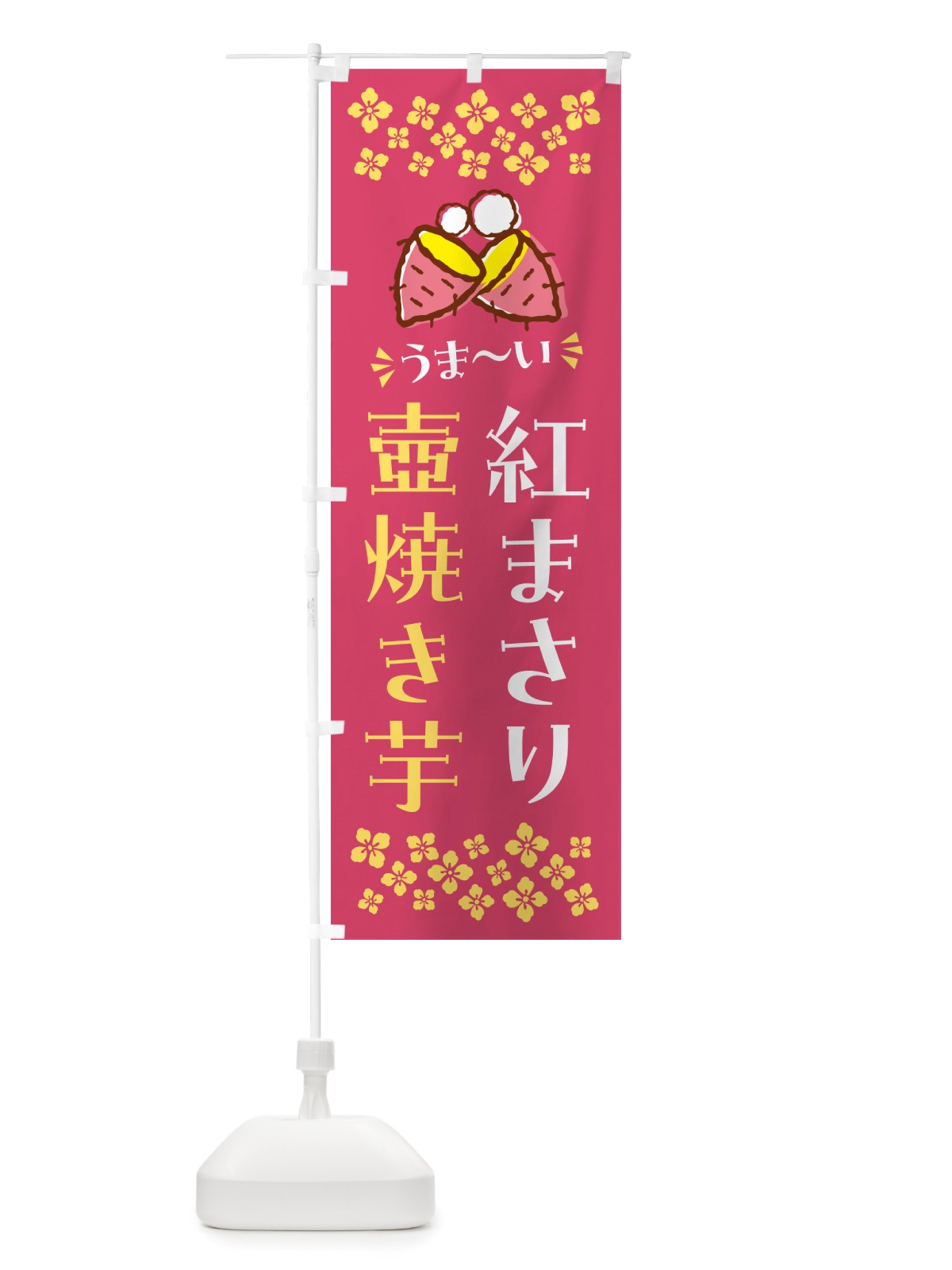 のぼり 壺焼き芋・紅まさり・焼芋 のぼり旗 NHA1(デザイン【A】)