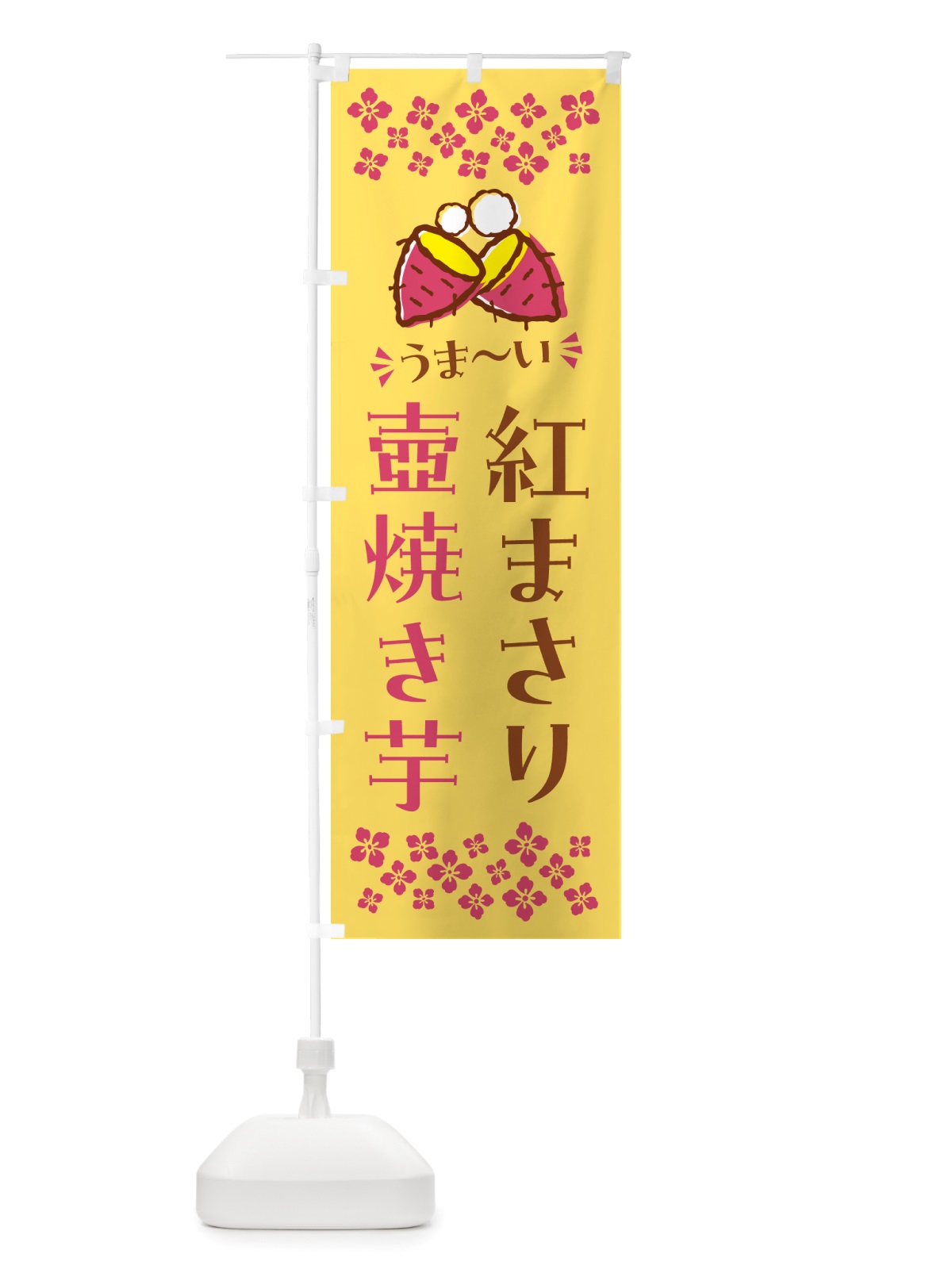 のぼり 壺焼き芋・紅まさり・焼芋 のぼり旗 NHA1(デザイン【B】)