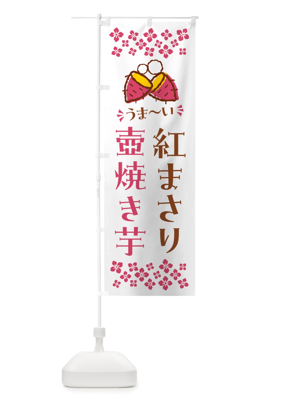 のぼり 壺焼き芋・紅まさり・焼芋 のぼり旗 NHA1(デザイン【C】)