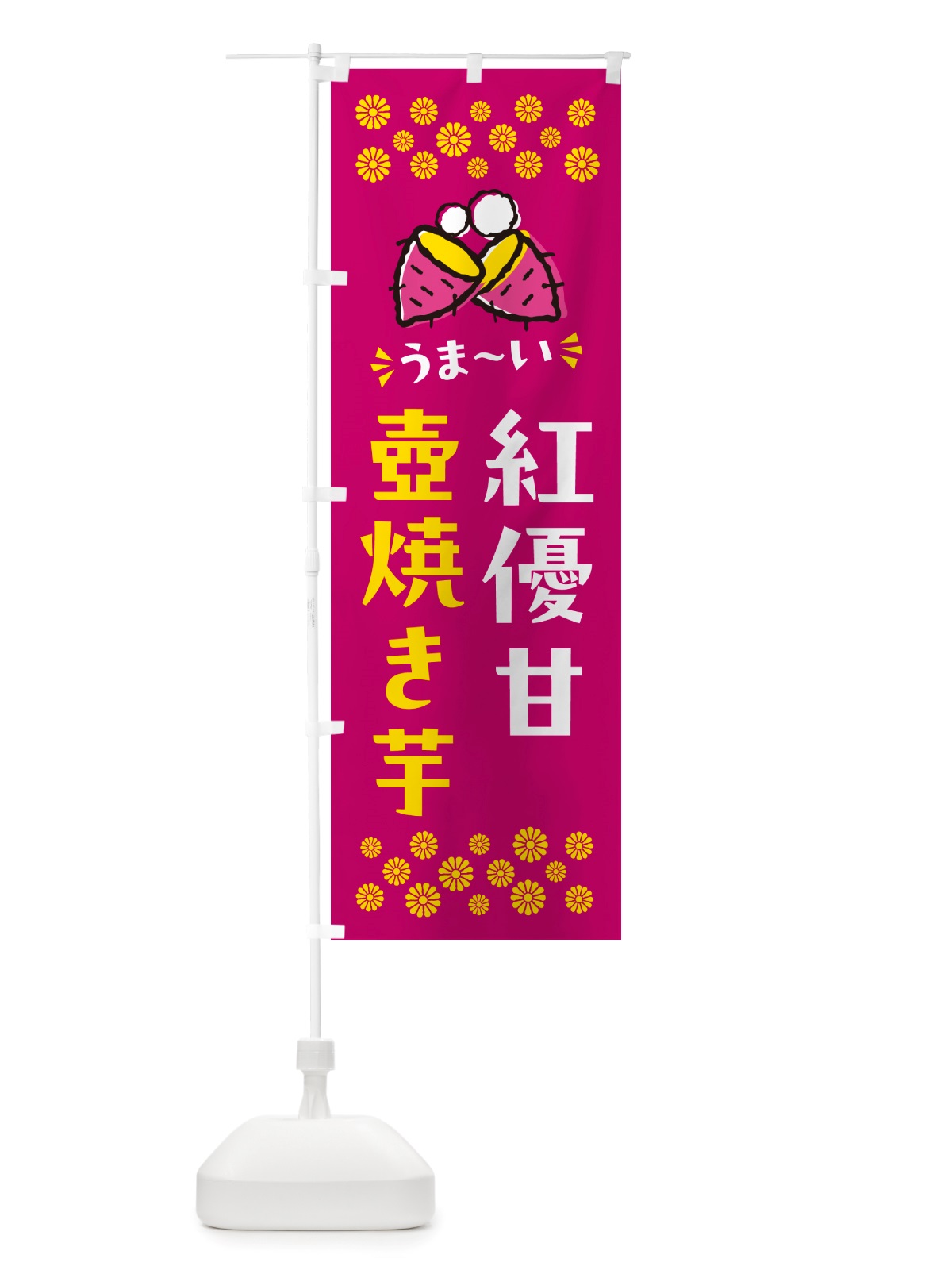 のぼり 壺焼き芋・紅優甘・焼芋 のぼり旗 NHA2(デザイン【B】)