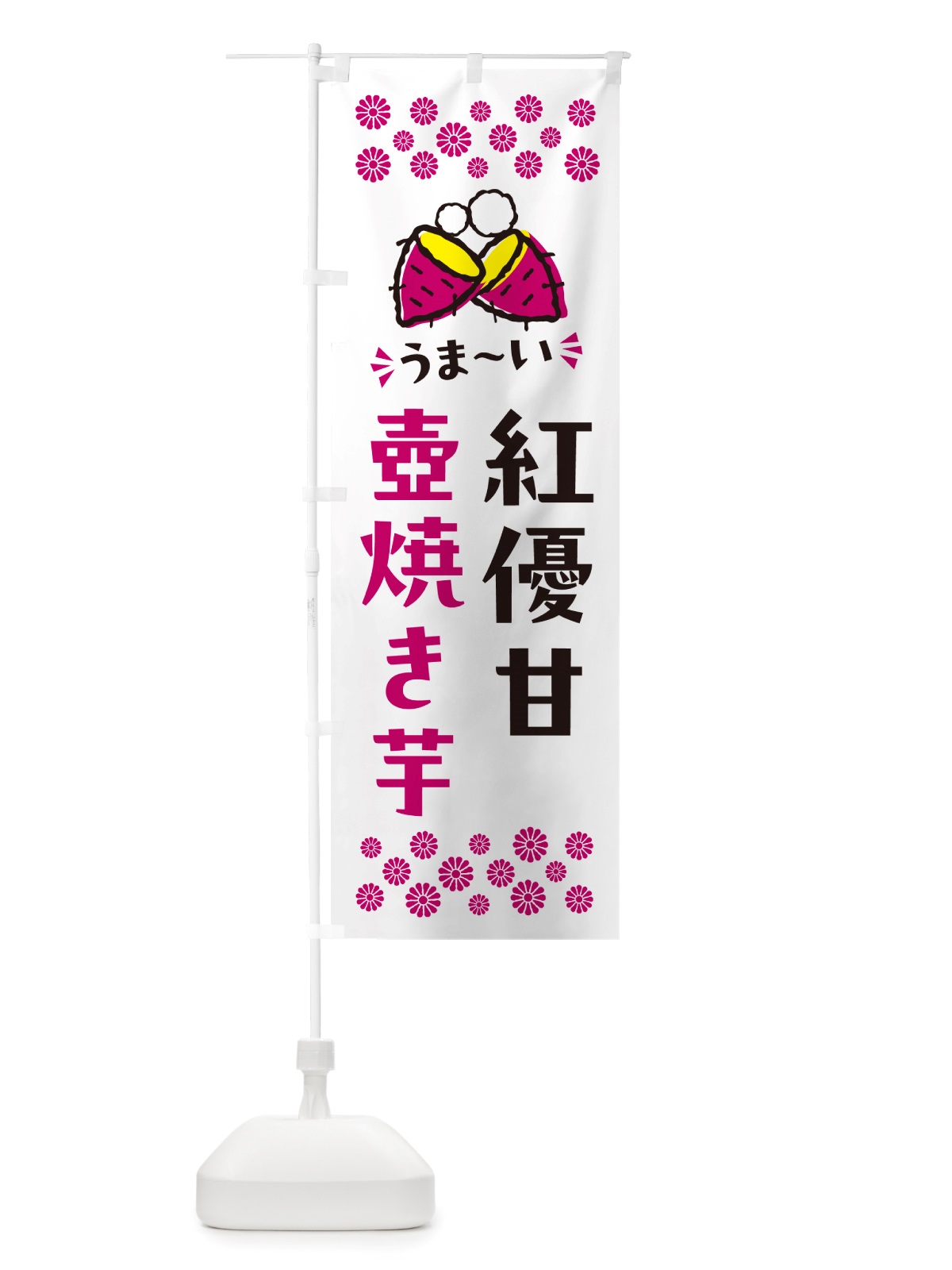 のぼり 壺焼き芋・紅優甘・焼芋 のぼり旗 NHA2(デザイン【C】)