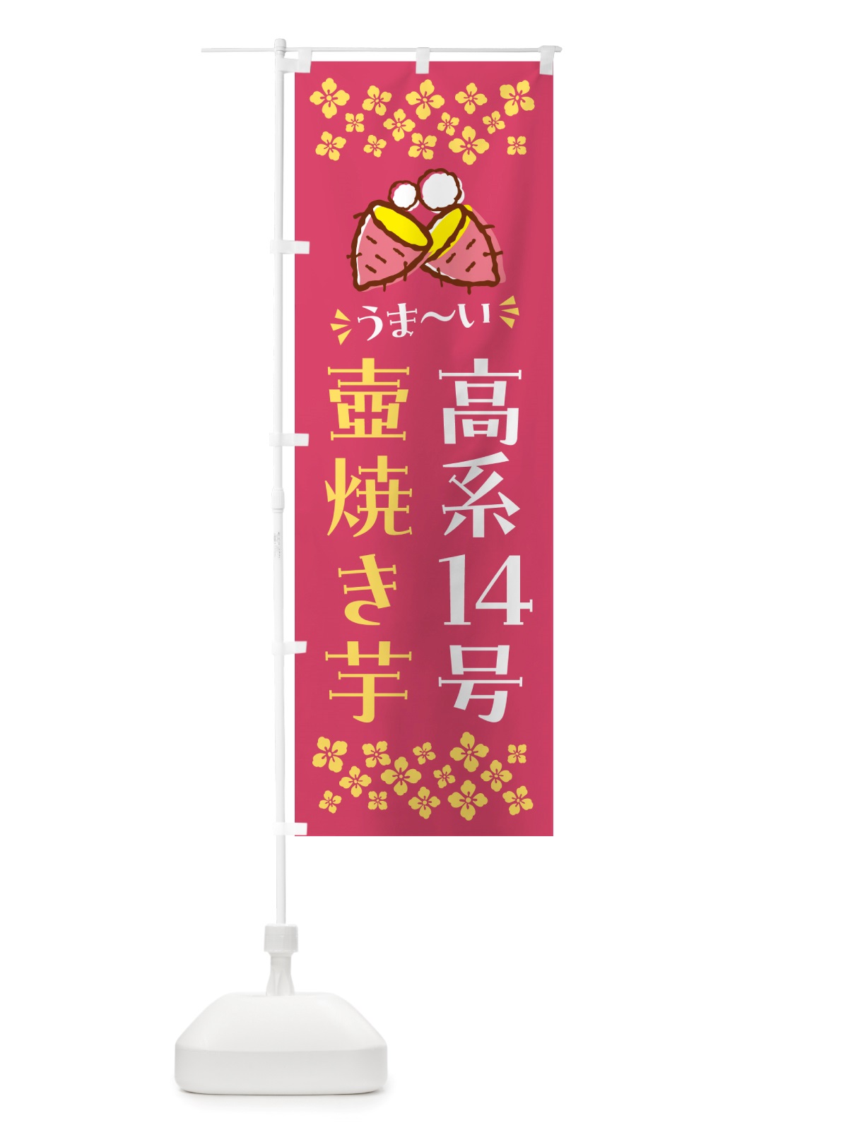 のぼり 壺焼き芋・高系14号・焼芋 のぼり旗 NHA3(デザイン【A】)