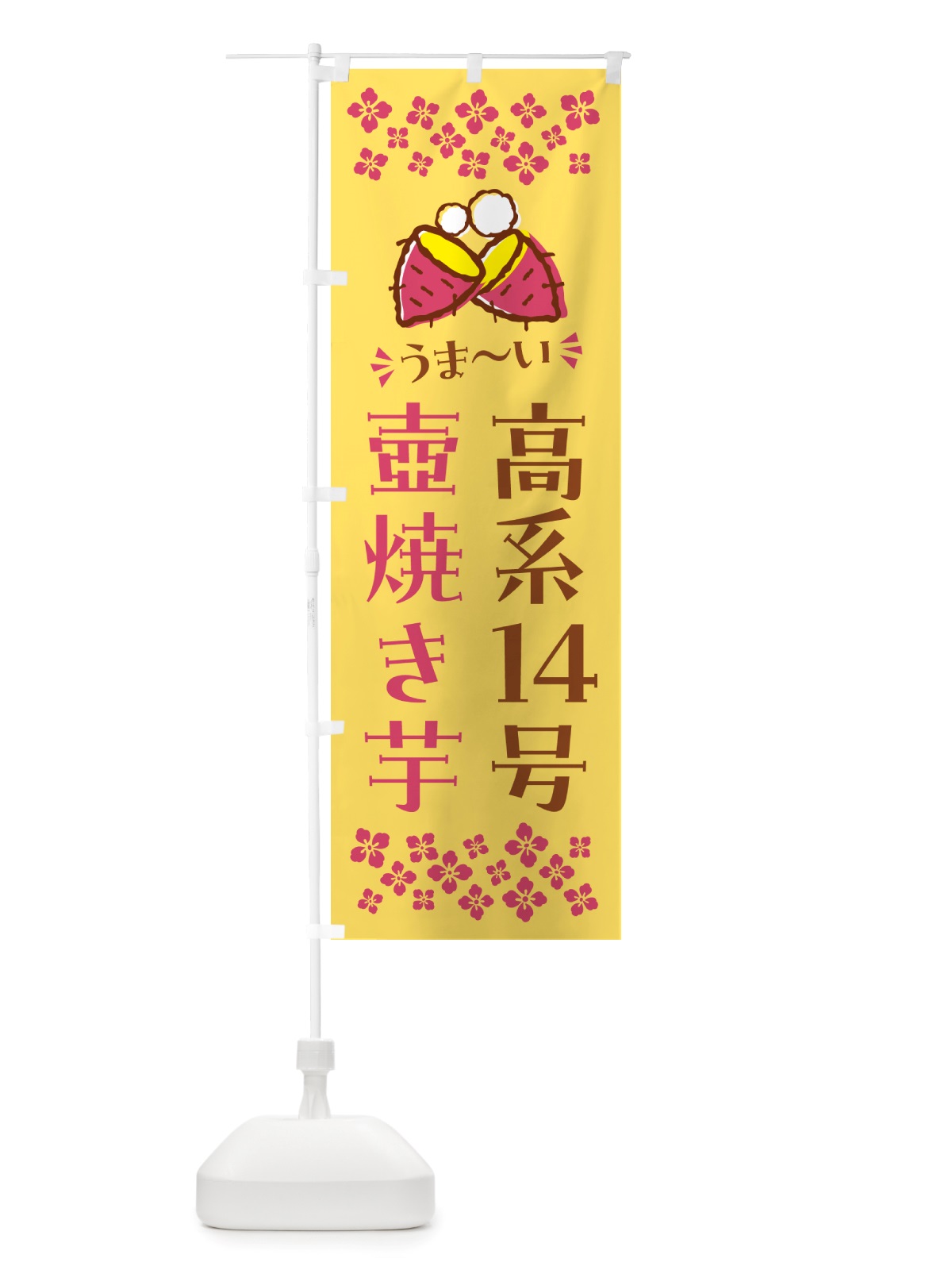 のぼり 壺焼き芋・高系14号・焼芋 のぼり旗 NHA3(デザイン【B】)