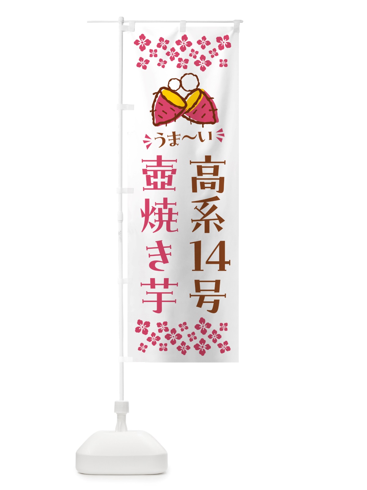のぼり 壺焼き芋・高系14号・焼芋 のぼり旗 NHA3(デザイン【C】)
