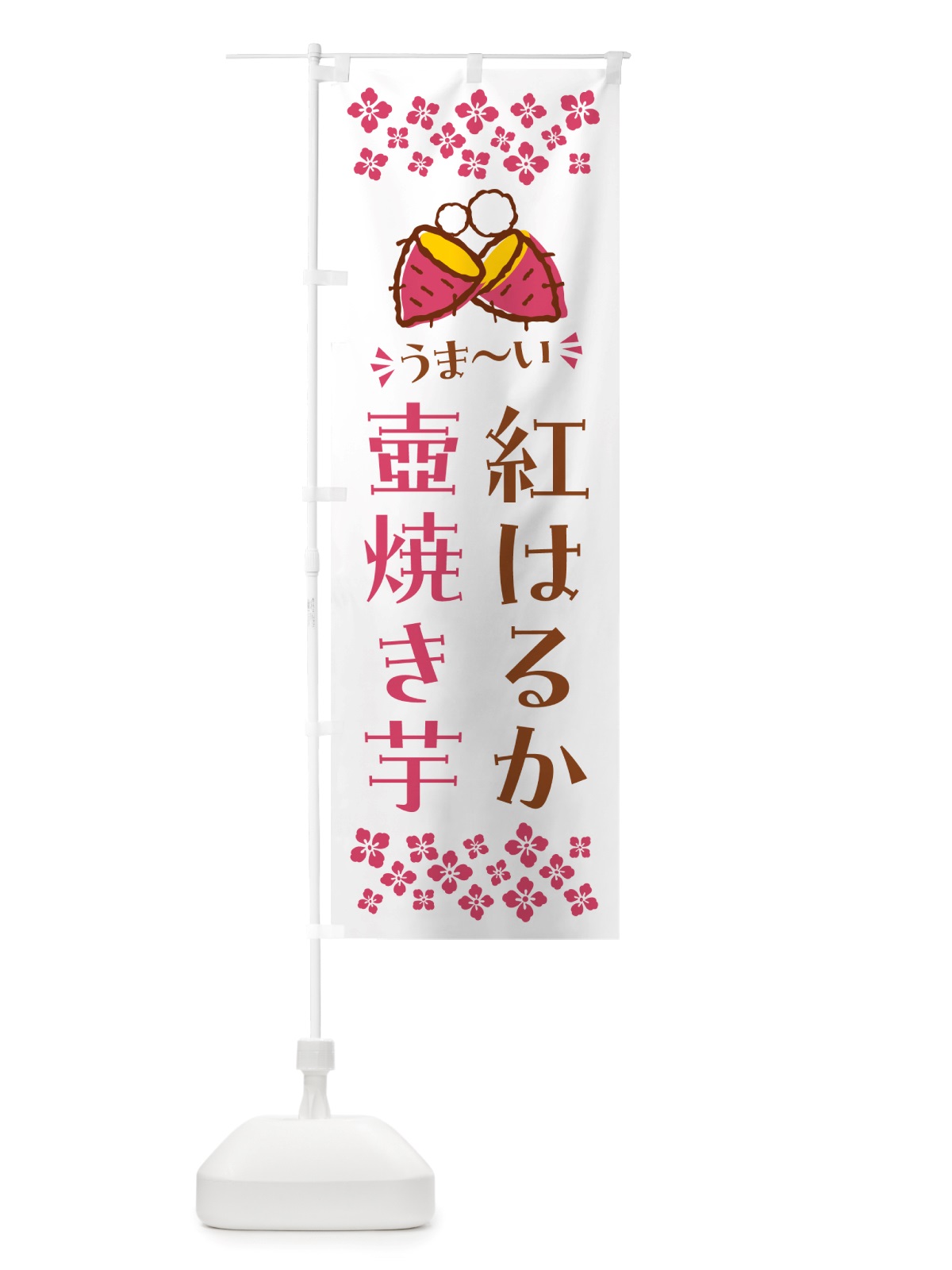 のぼり 壺焼き芋・紅はるか・焼芋 のぼり旗 NHA4(デザイン【C】)