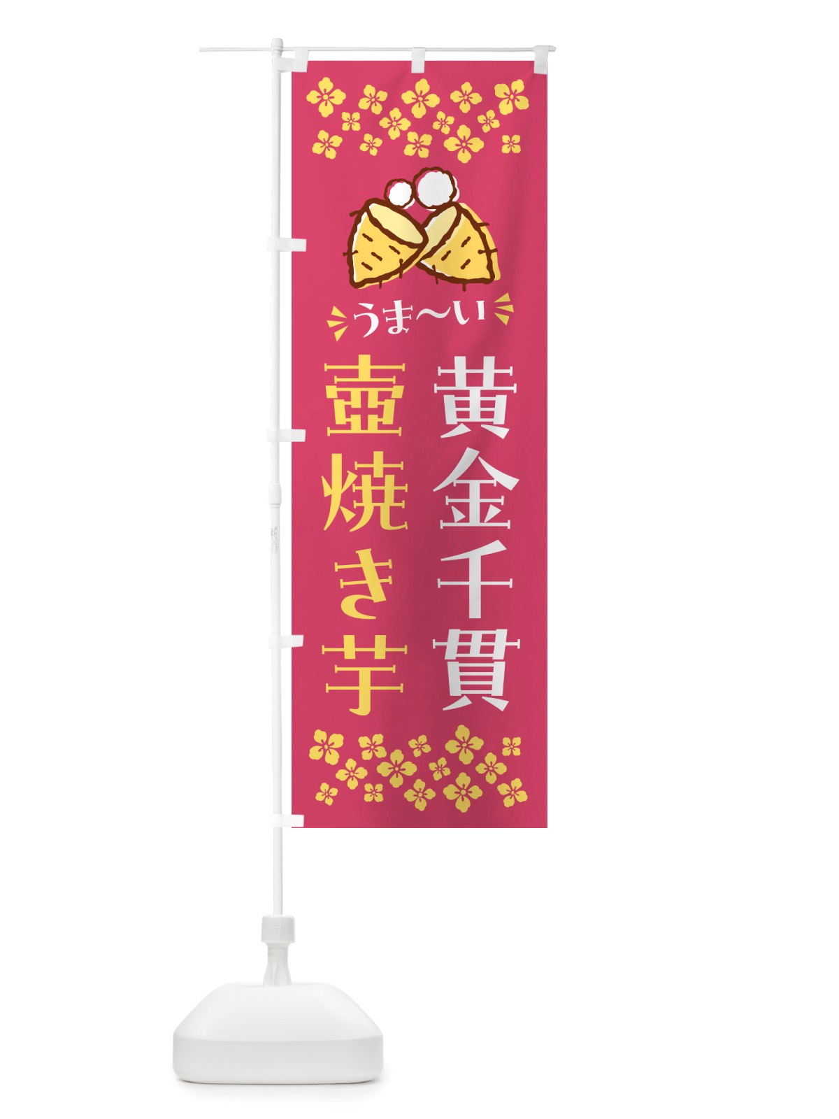 のぼり 壺焼き芋・黄金千貫・焼芋 のぼり旗 NHA5(デザイン【A】)