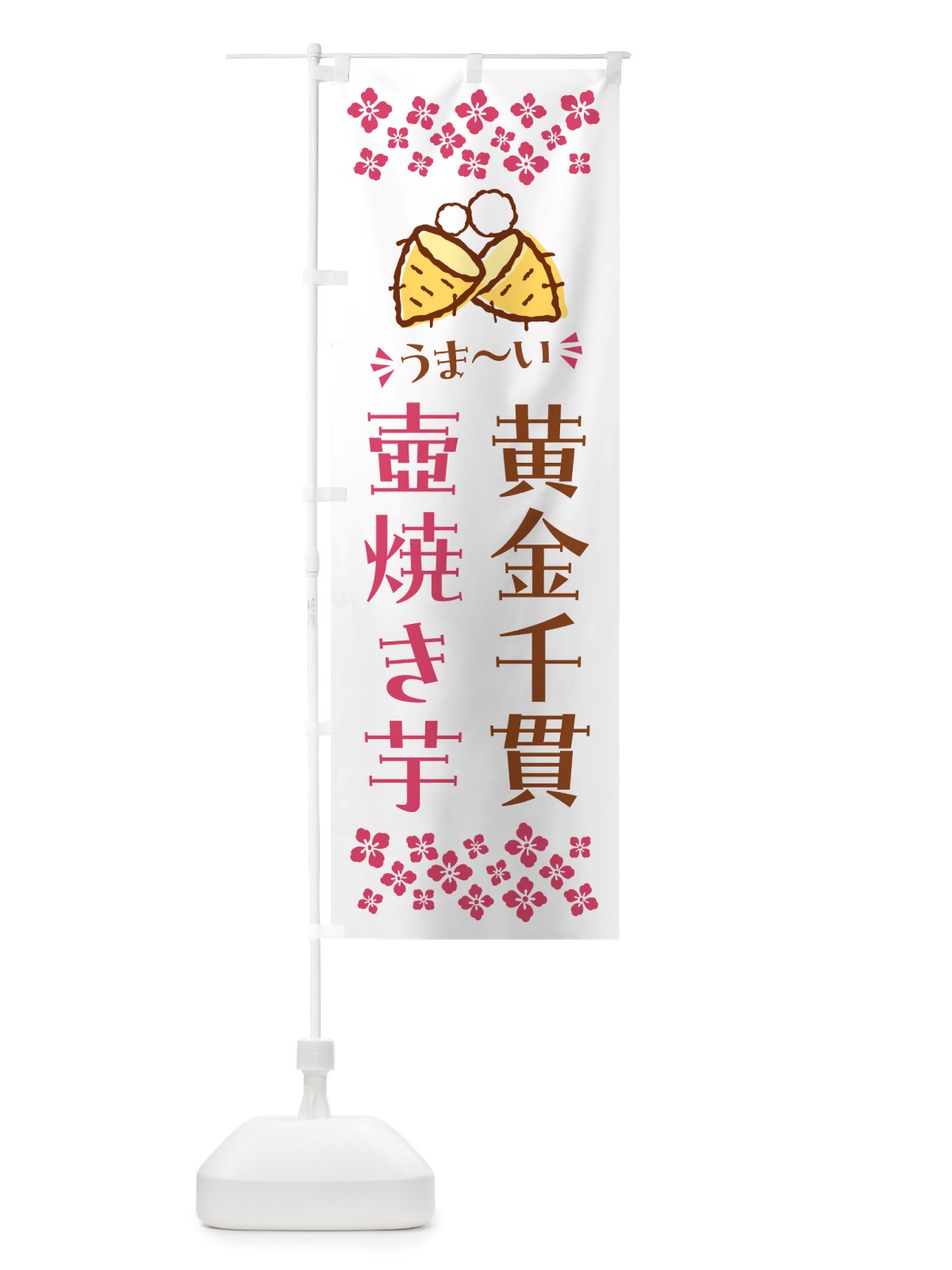 のぼり 壺焼き芋・黄金千貫・焼芋 のぼり旗 NHA5(デザイン【C】)