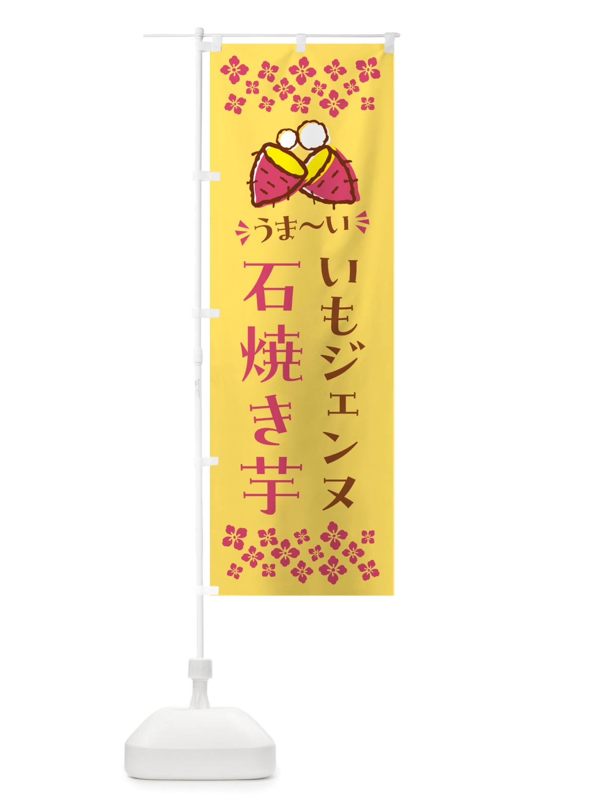 のぼり 石焼き芋・いもジェンヌ・焼芋 のぼり旗 NHA6(デザイン【B】)