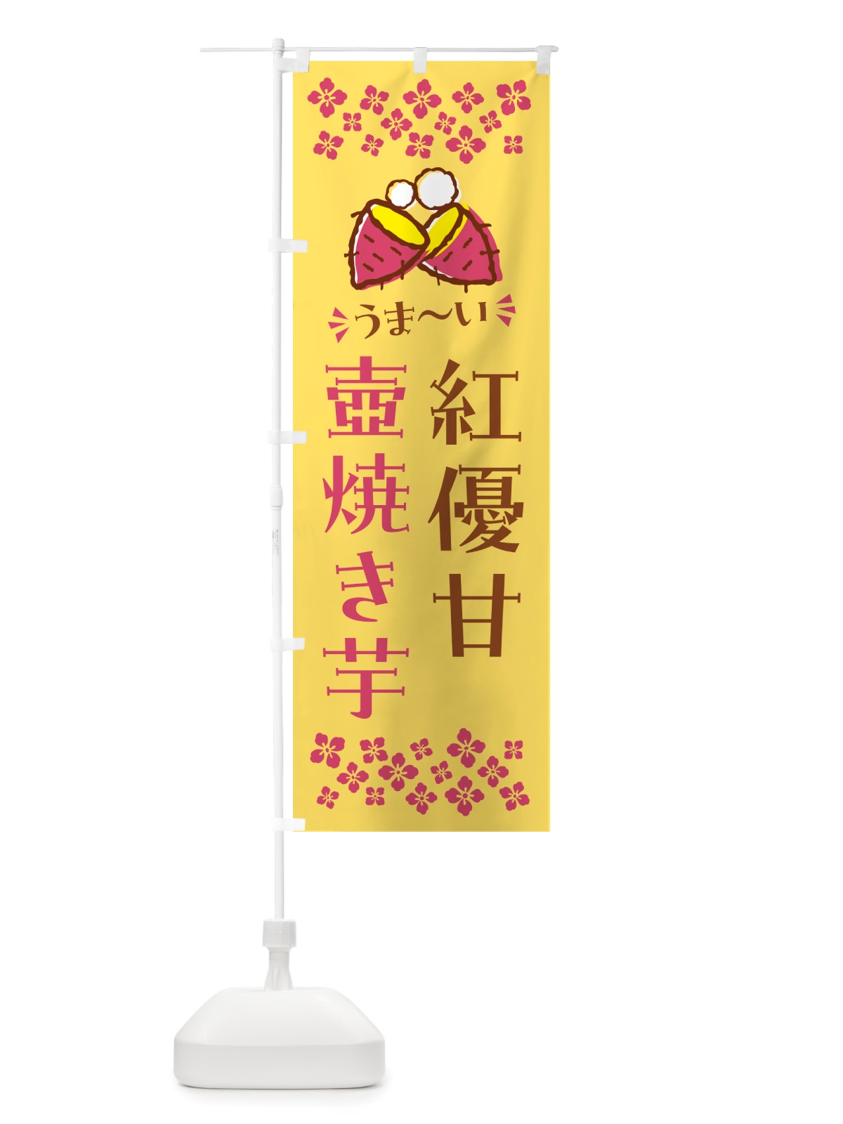 のぼり 壺焼き芋・紅優甘・焼芋 のぼり旗 NHA7(デザイン【B】)