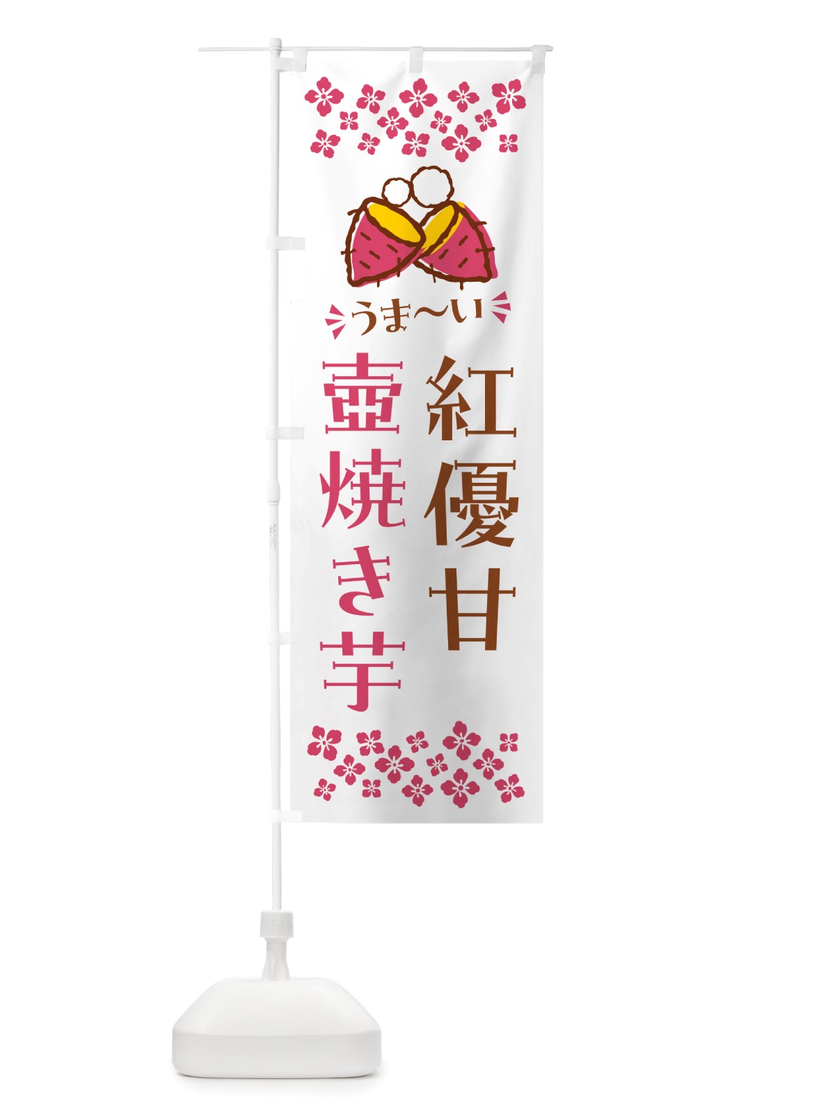 のぼり 壺焼き芋・紅優甘・焼芋 のぼり旗 NHA7(デザイン【C】)