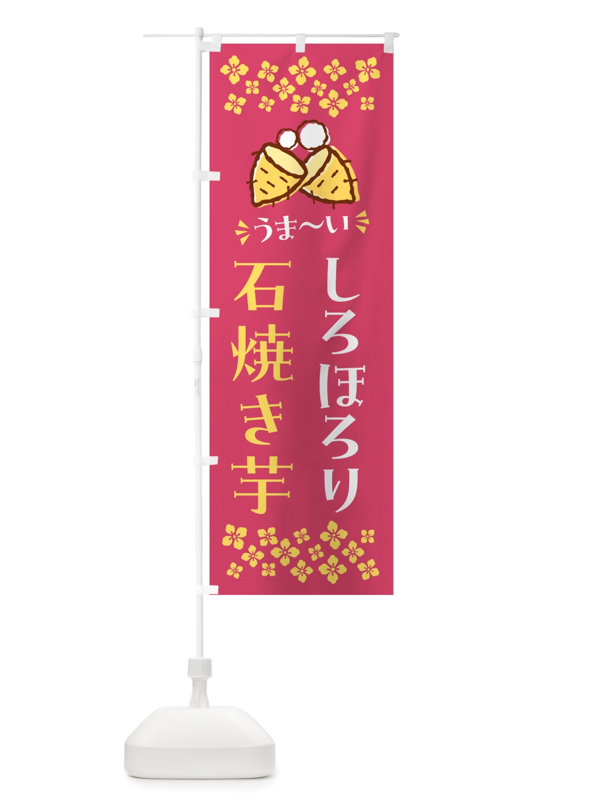 のぼり 石焼き芋・しろほろり・焼芋 のぼり旗 NHA8(デザイン【A】)