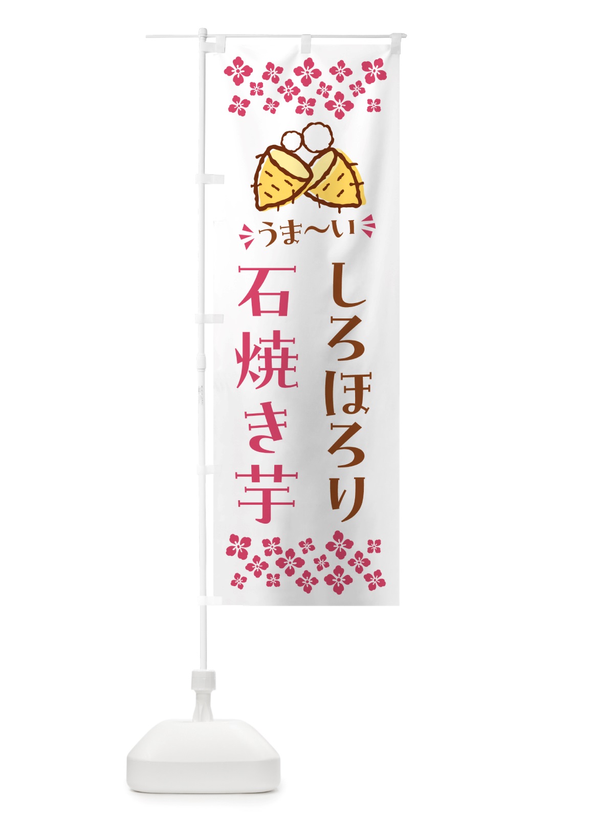 のぼり 石焼き芋・しろほろり・焼芋 のぼり旗 NHA8(デザイン【C】)