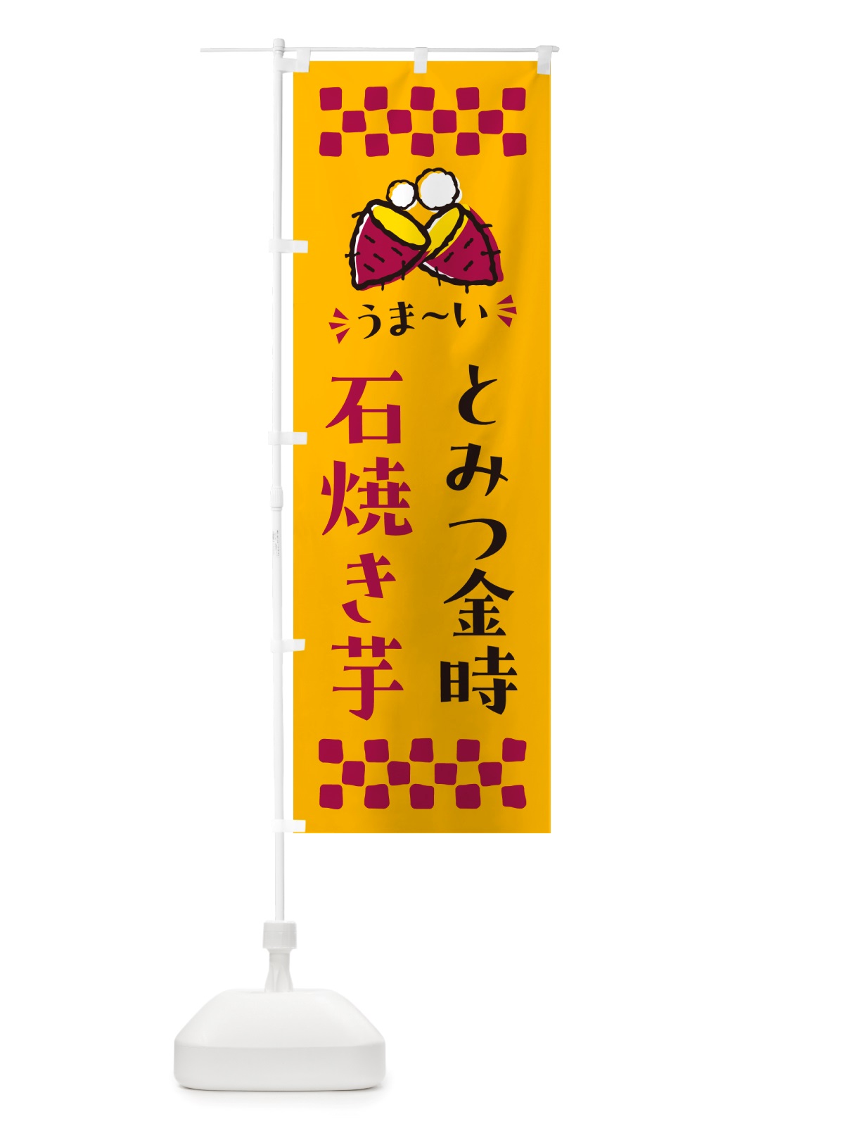 のぼり 石焼き芋・とみつ金時・焼芋 のぼり旗 NHA9(デザイン【A】)