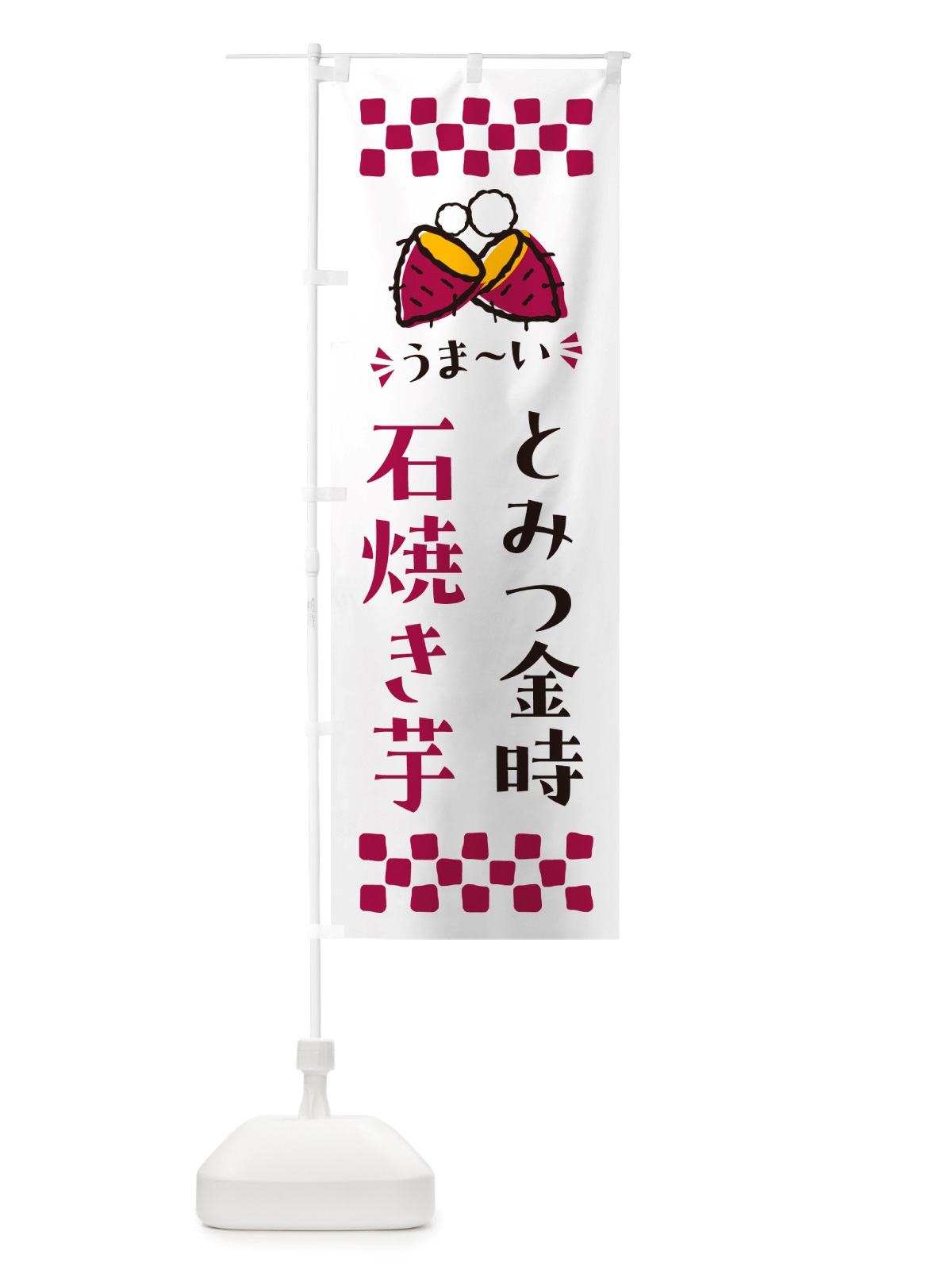 のぼり 石焼き芋・とみつ金時・焼芋 のぼり旗 NHA9(デザイン【C】)