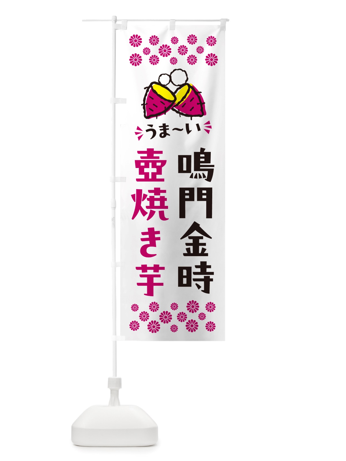 のぼり 壺焼き芋・鳴門金時・焼芋 のぼり旗 NHAA(デザイン【C】)
