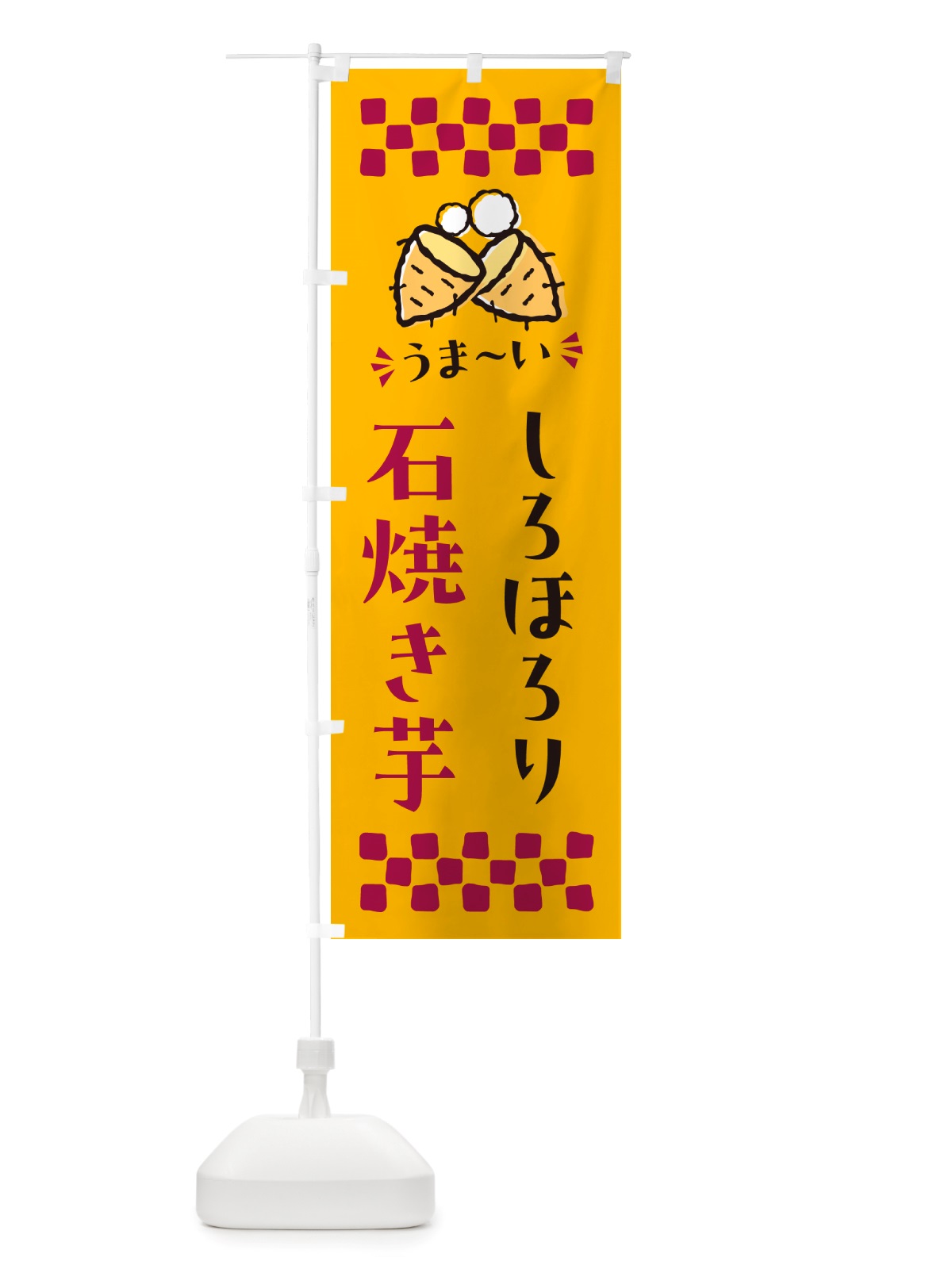 のぼり 石焼き芋・しろほろり・焼芋 のぼり旗 NHAC(デザイン【A】)