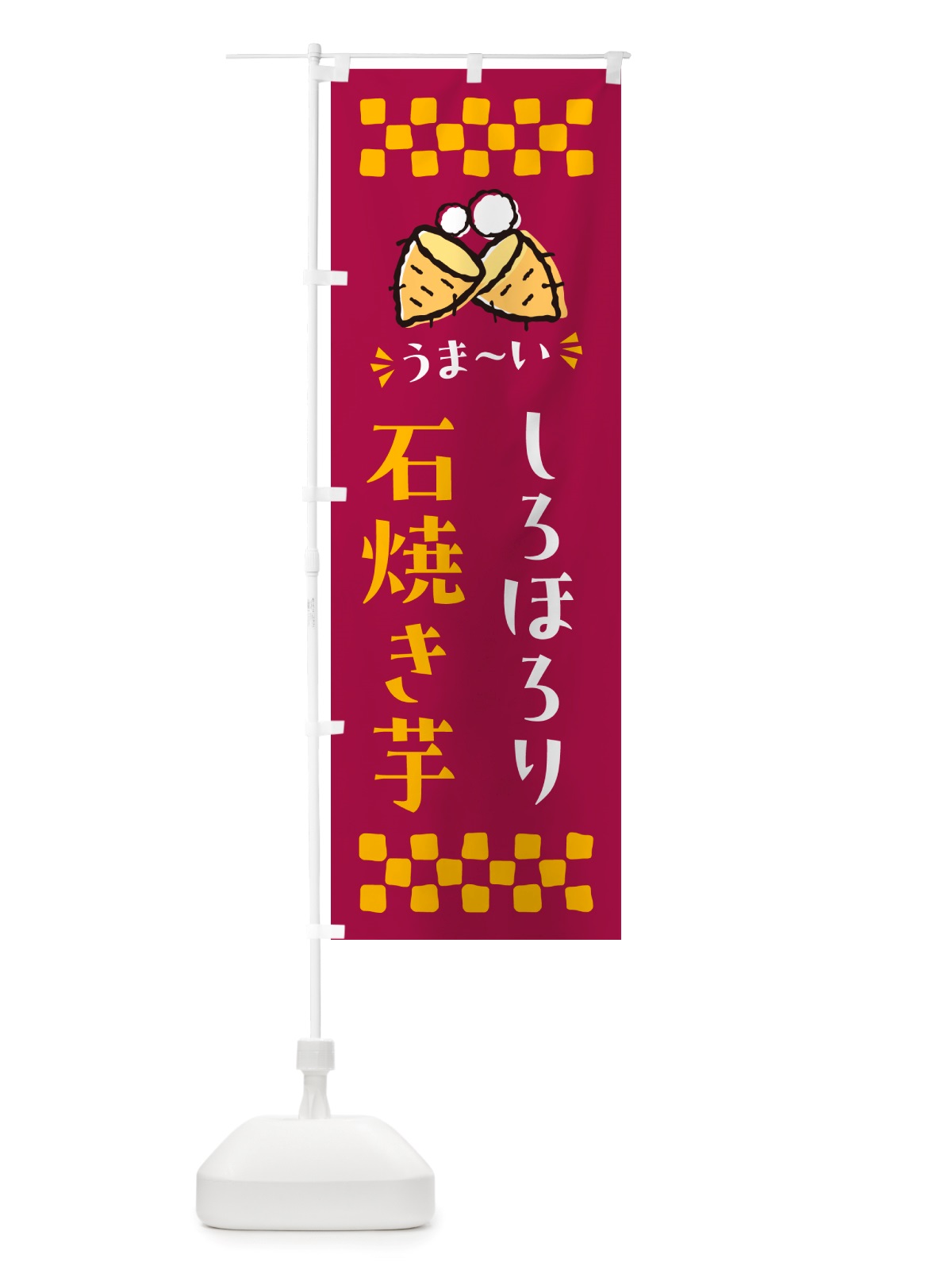 のぼり 石焼き芋・しろほろり・焼芋 のぼり旗 NHAC(デザイン【B】)