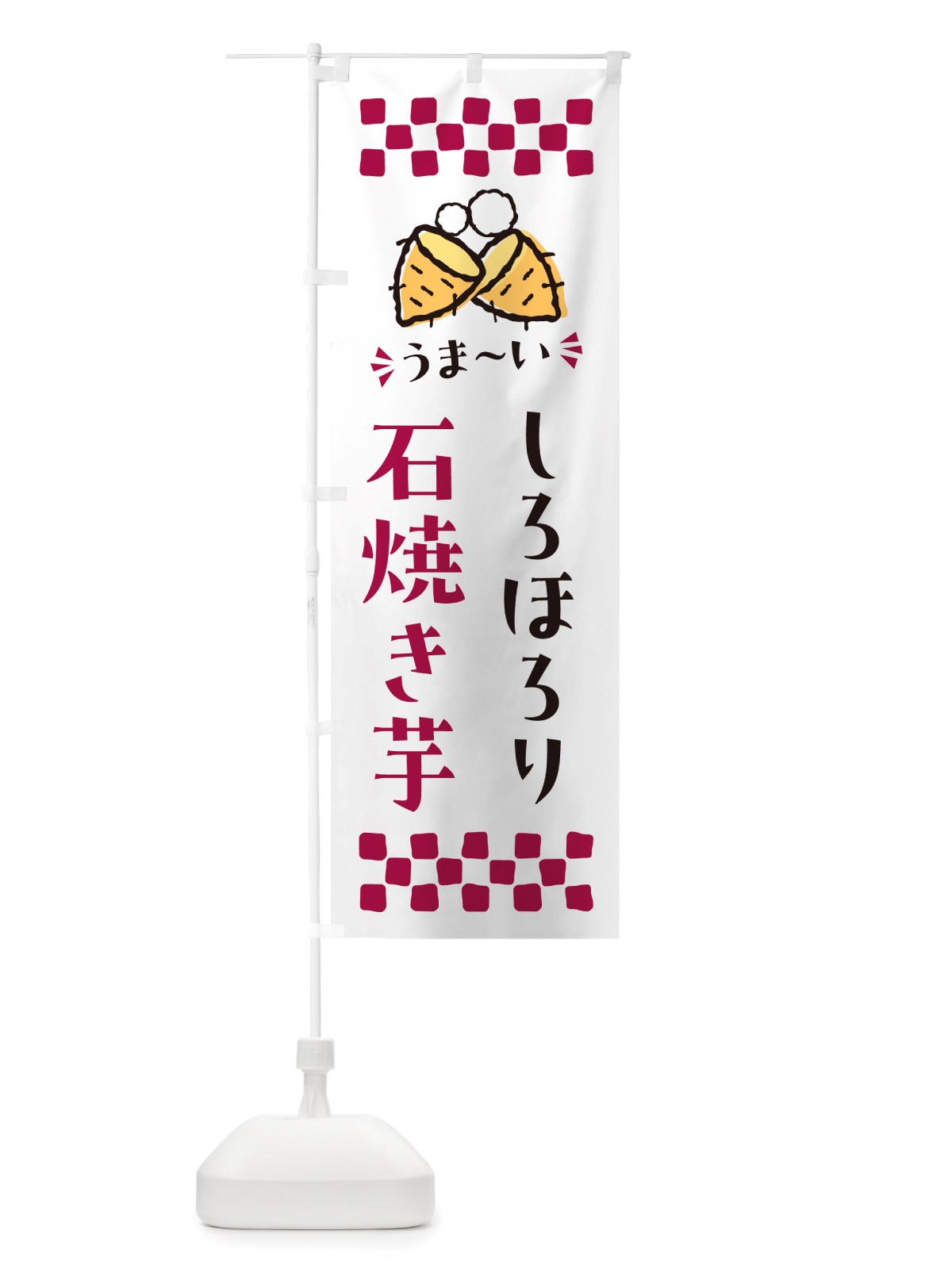 のぼり 石焼き芋・しろほろり・焼芋 のぼり旗 NHAC(デザイン【C】)