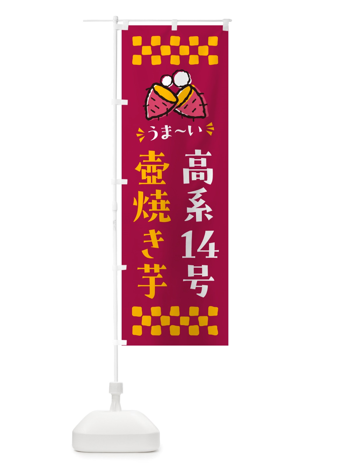 のぼり 壺焼き芋・高系14号・焼芋 のぼり旗 NHAE(デザイン【B】)
