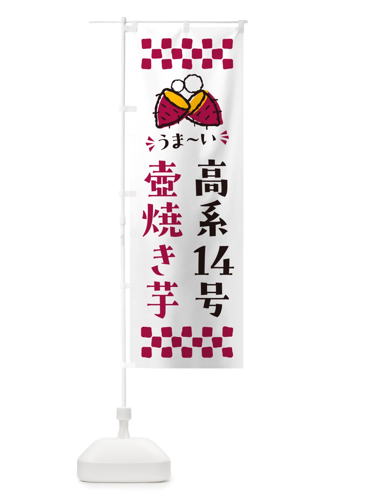 のぼり 壺焼き芋・高系14号・焼芋 のぼり旗 NHAE(デザイン【C】)