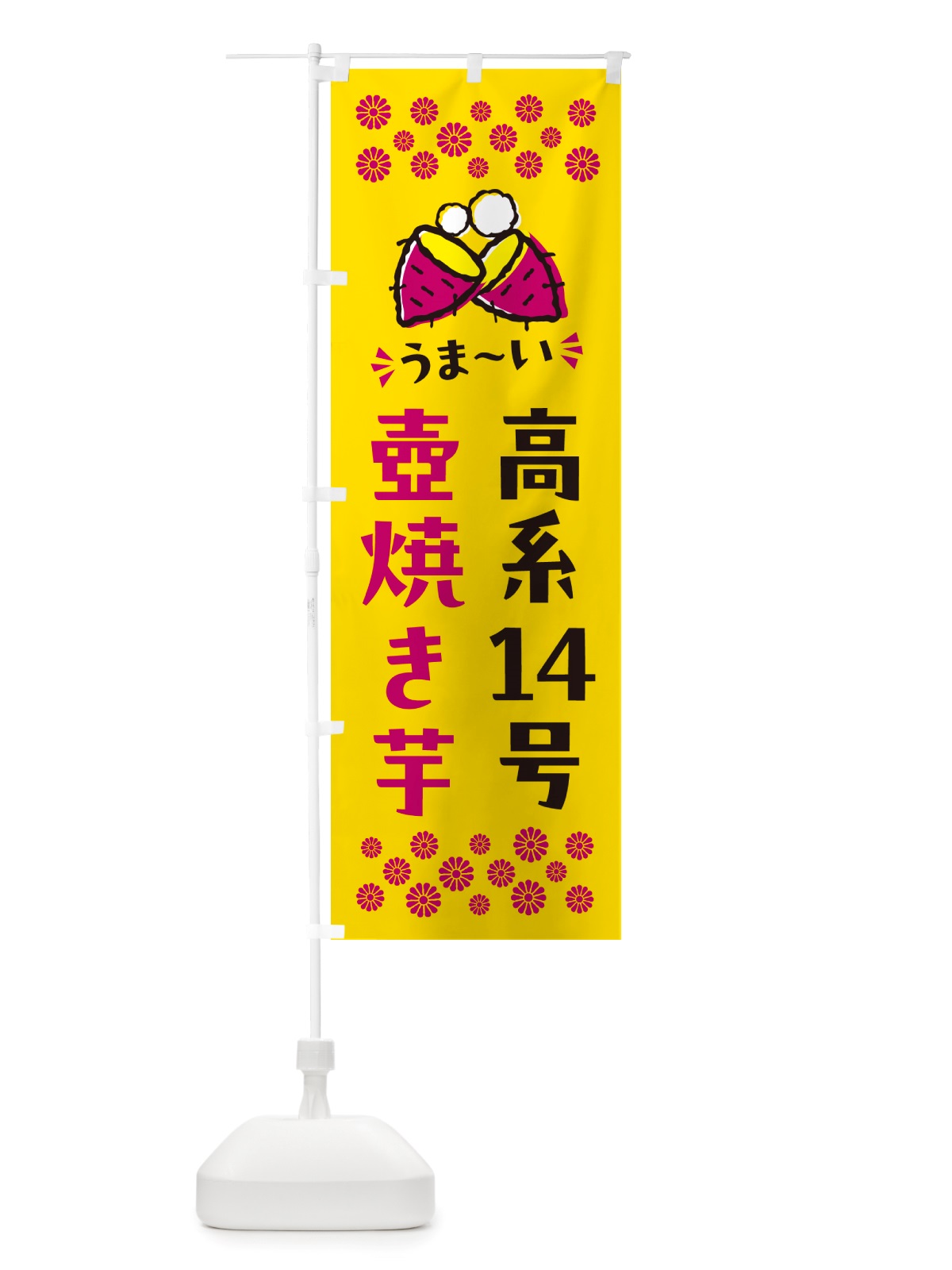 のぼり 壺焼き芋・高系14号・焼芋 のぼり旗 NHAF(デザイン【A】)