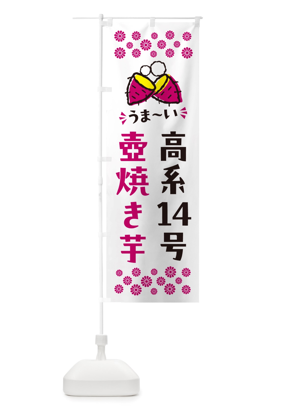 のぼり 壺焼き芋・高系14号・焼芋 のぼり旗 NHAF(デザイン【C】)