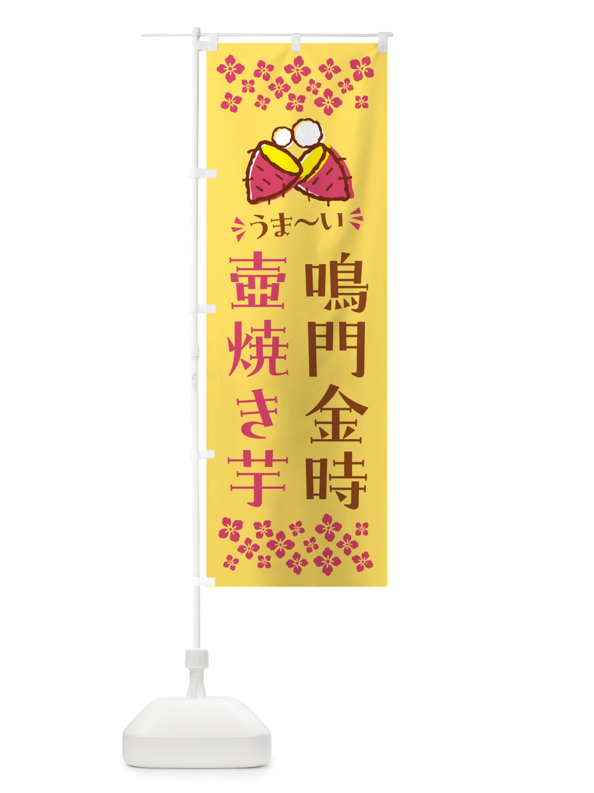 のぼり 壺焼き芋・鳴門金時・焼芋 のぼり旗 NHAG(デザイン【B】)