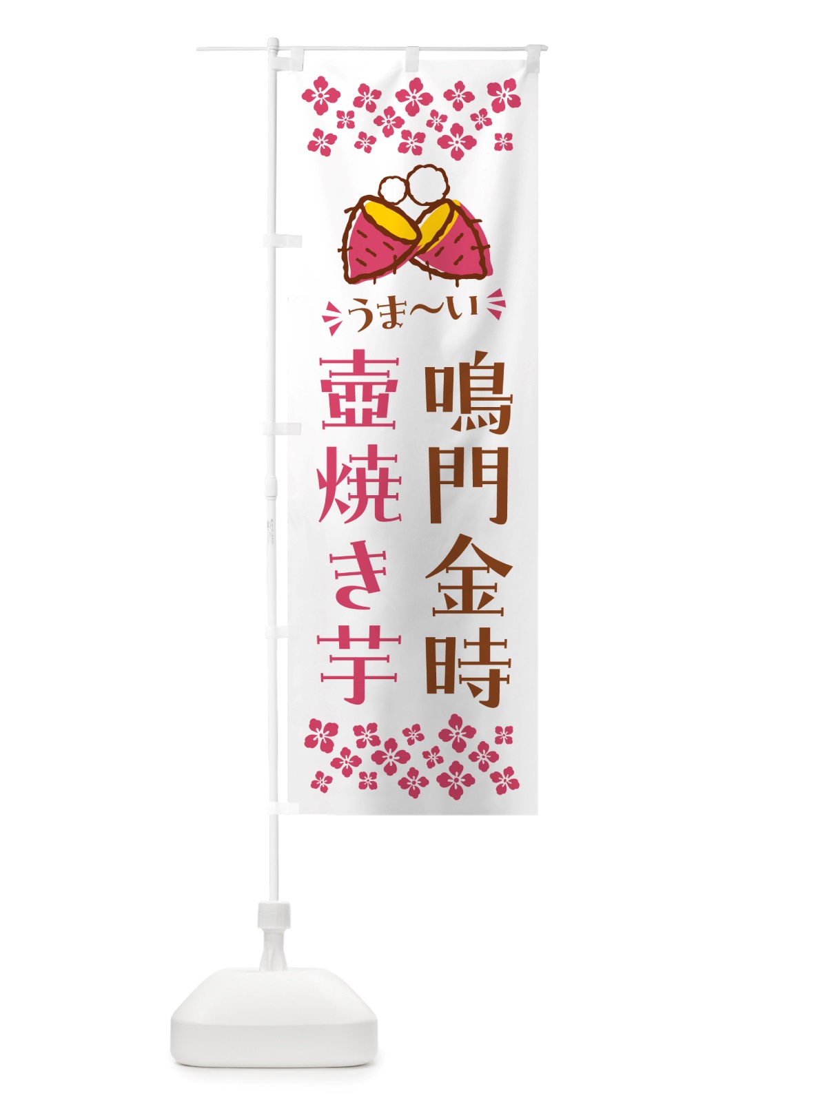 のぼり 壺焼き芋・鳴門金時・焼芋 のぼり旗 NHAG(デザイン【C】)