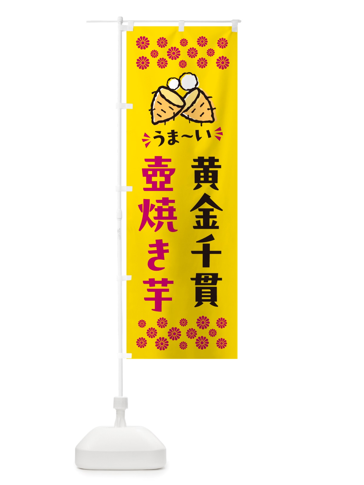 のぼり 壺焼き芋・黄金千貫・焼芋 のぼり旗 NHAH(デザイン【A】)