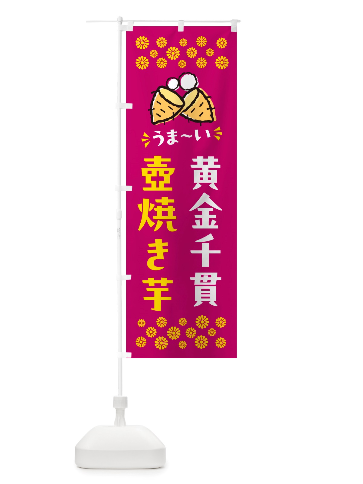 のぼり 壺焼き芋・黄金千貫・焼芋 のぼり旗 NHAH(デザイン【B】)