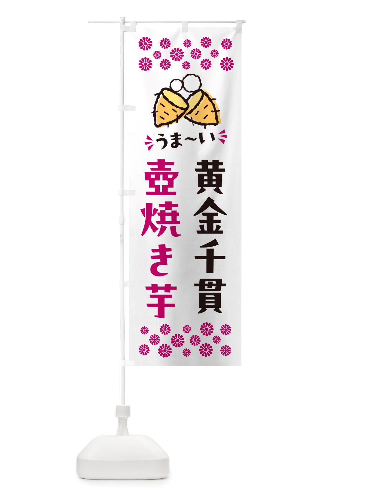 のぼり 壺焼き芋・黄金千貫・焼芋 のぼり旗 NHAH(デザイン【C】)