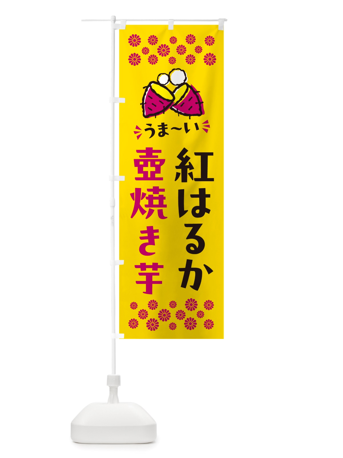 のぼり 壺焼き芋・紅はるか・焼芋 のぼり旗 NHAK(デザイン【A】)