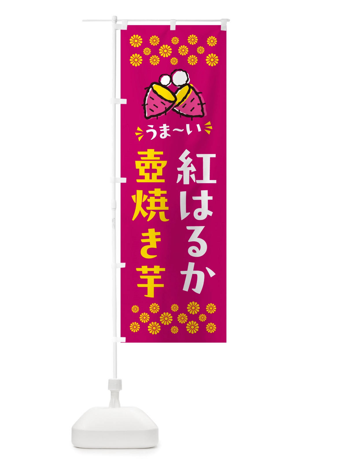 のぼり 壺焼き芋・紅はるか・焼芋 のぼり旗 NHAK(デザイン【B】)