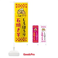 のぼり 石焼き芋・しろほろり・焼芋 のぼり旗 NHAL