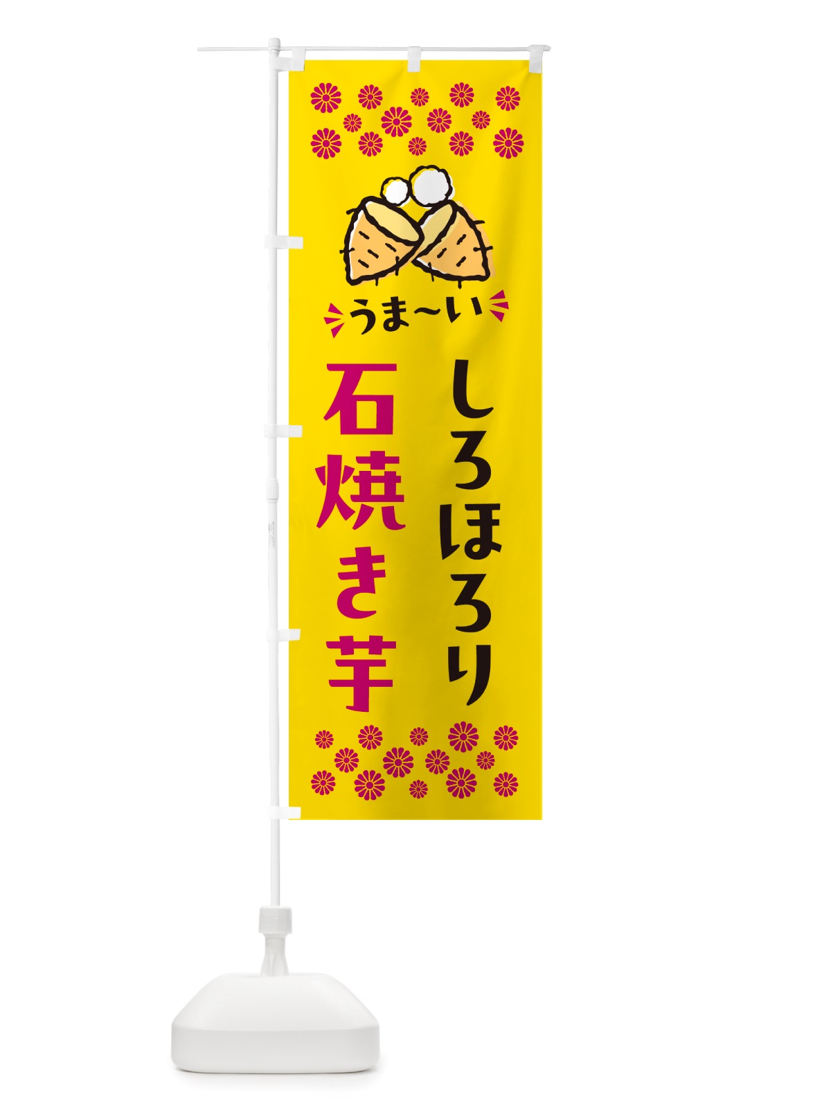 のぼり 石焼き芋・しろほろり・焼芋 のぼり旗 NHAL(デザイン【A】)
