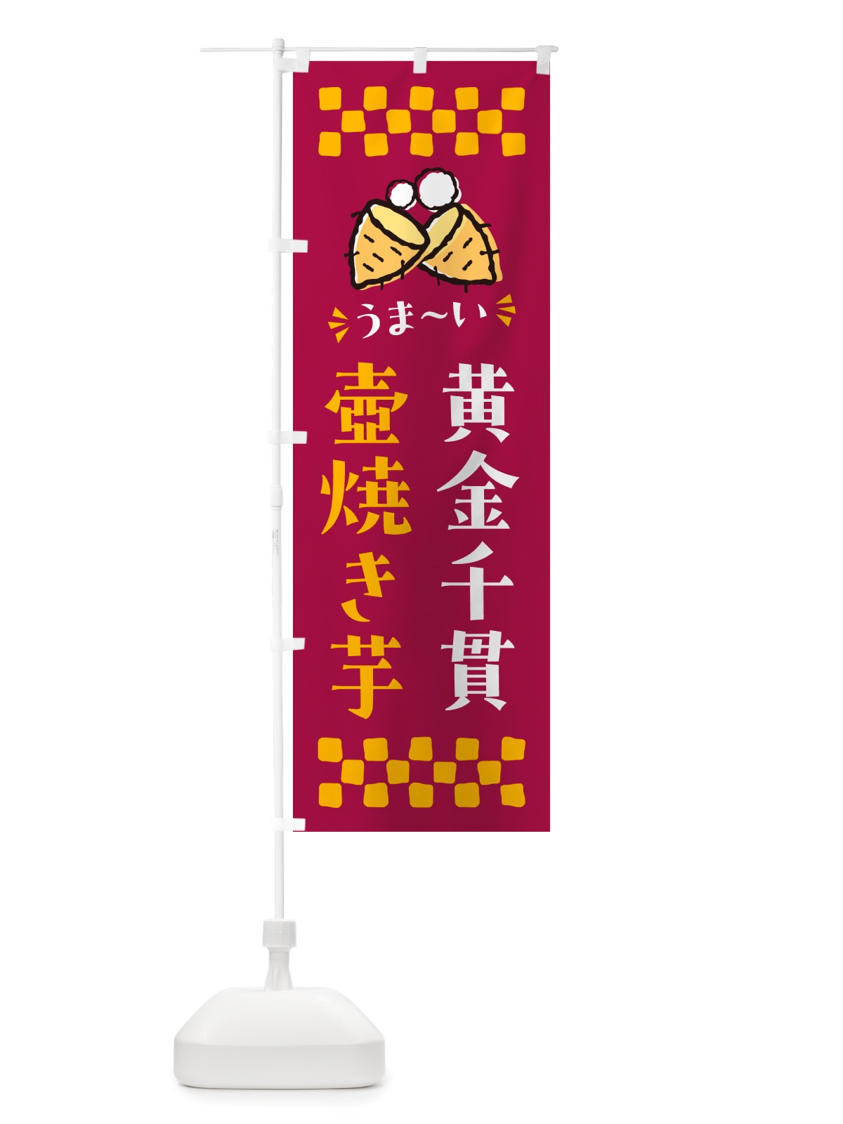 のぼり 壺焼き芋・黄金千貫・焼芋 のぼり旗 NHAN(デザイン【B】)