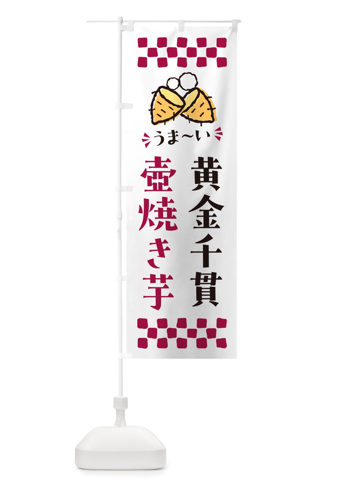 のぼり 壺焼き芋・黄金千貫・焼芋 のぼり旗 NHAN(デザイン【C】)