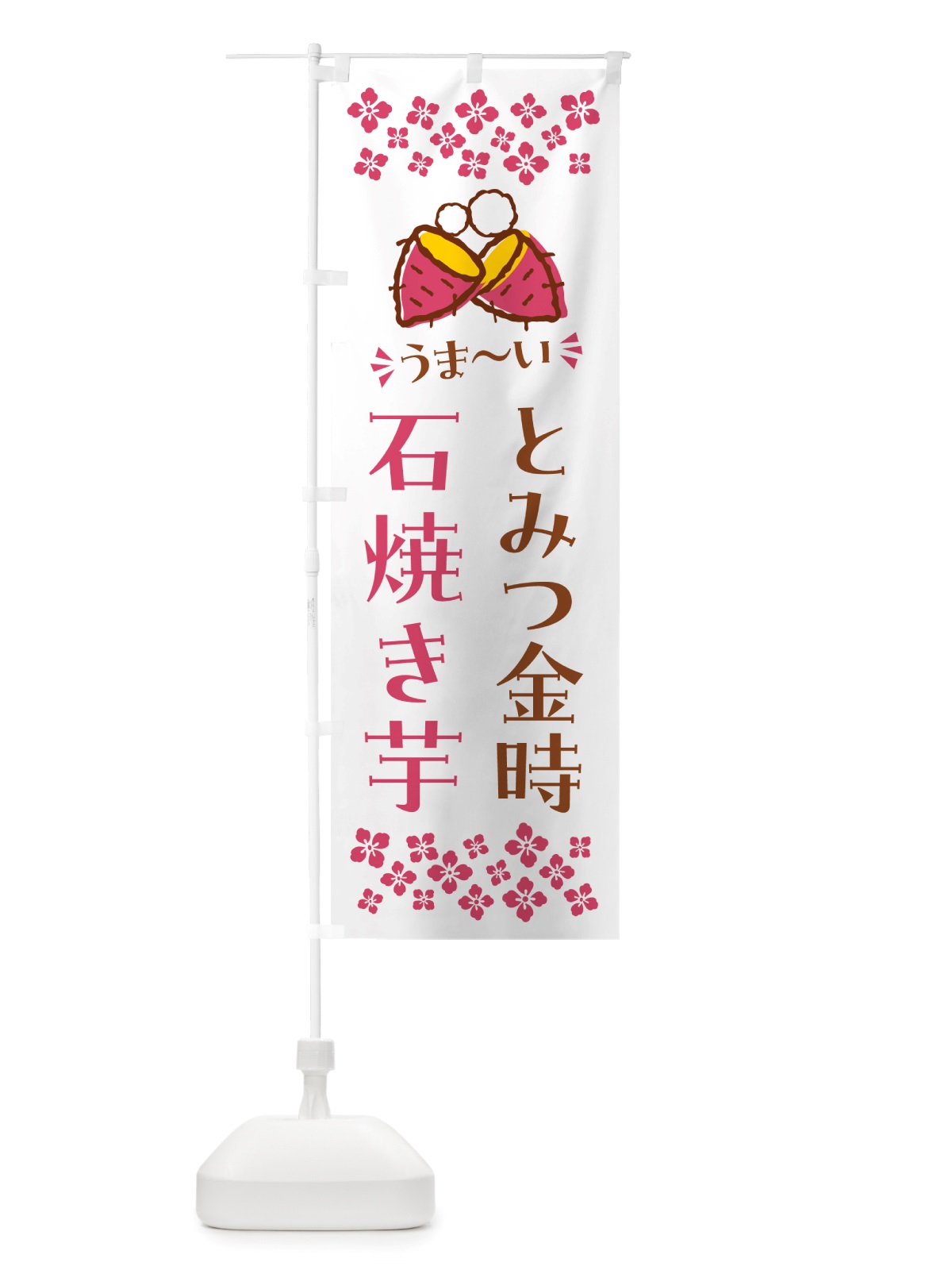 のぼり 石焼き芋・とみつ金時・焼芋 のぼり旗 NHAP(デザイン【C】)