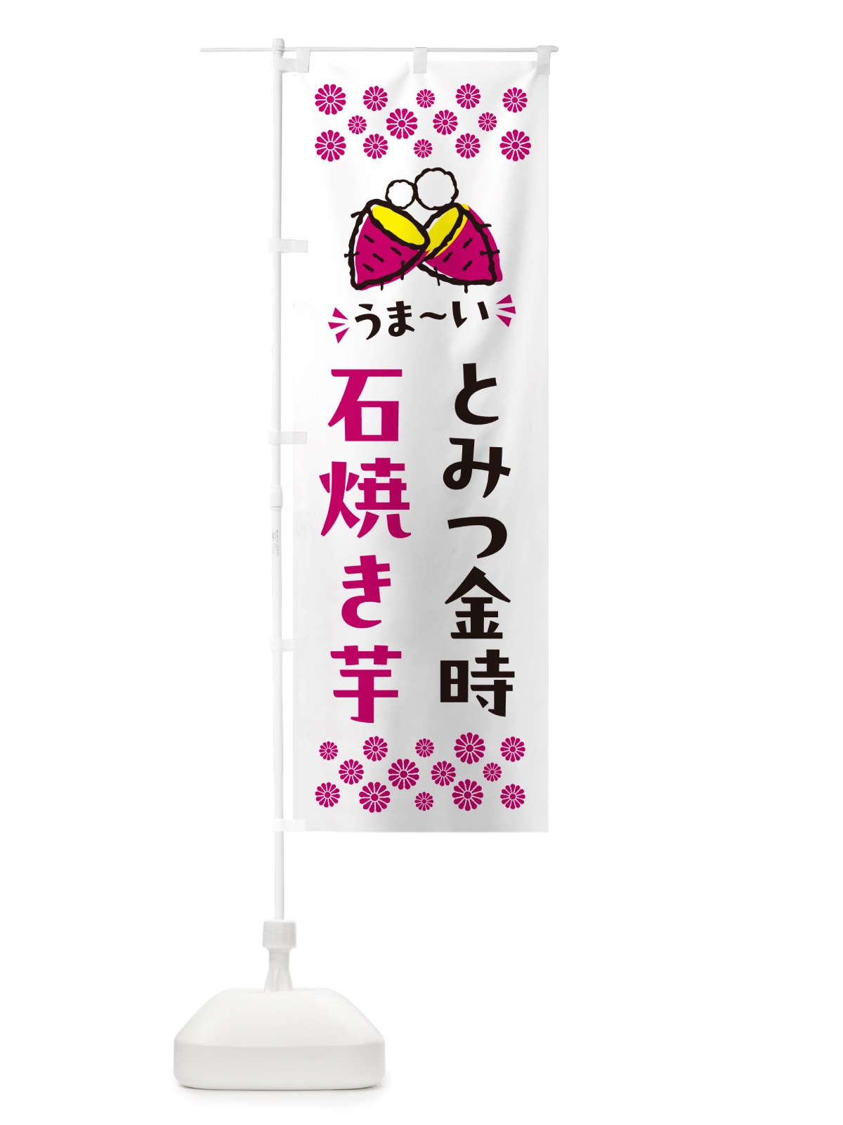 のぼり 石焼き芋・とみつ金時・焼芋 のぼり旗 NHAR(デザイン【C】)