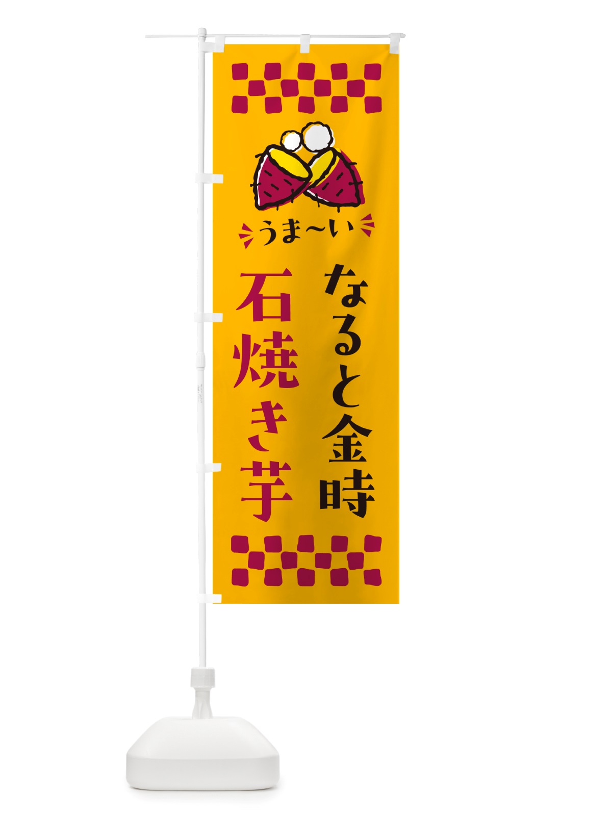 のぼり 石焼き芋・なると金時・焼芋 のぼり旗 NHAS(デザイン【A】)