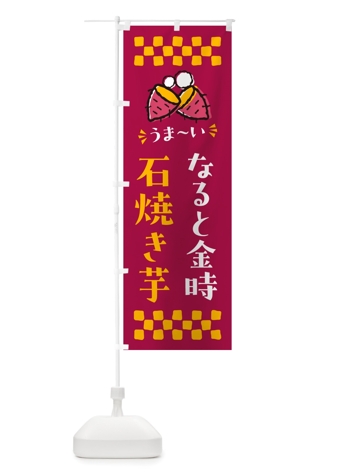 のぼり 石焼き芋・なると金時・焼芋 のぼり旗 NHAS(デザイン【B】)