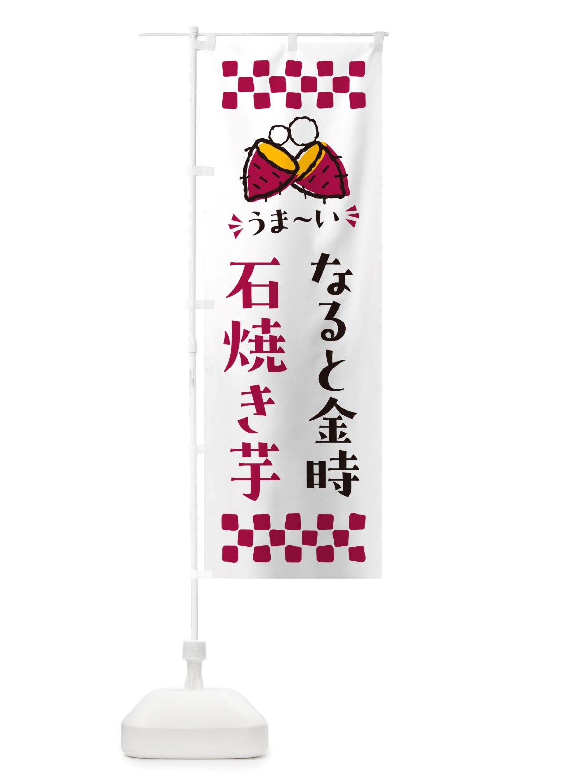 のぼり 石焼き芋・なると金時・焼芋 のぼり旗 NHAS(デザイン【C】)