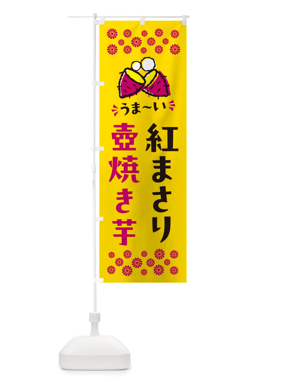 のぼり 壺焼き芋・紅まさり・焼芋 のぼり旗 NHAT(デザイン【A】)