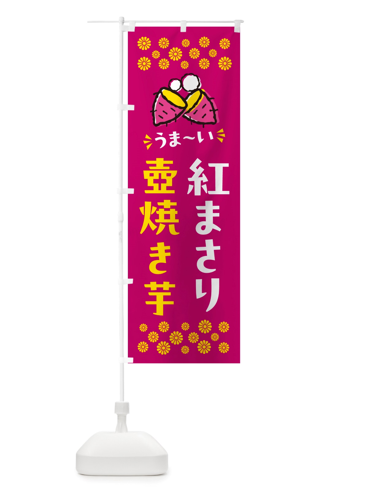 のぼり 壺焼き芋・紅まさり・焼芋 のぼり旗 NHAT(デザイン【B】)